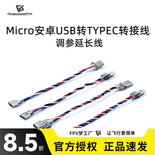 FPV穿越机调参延长线Microtypec