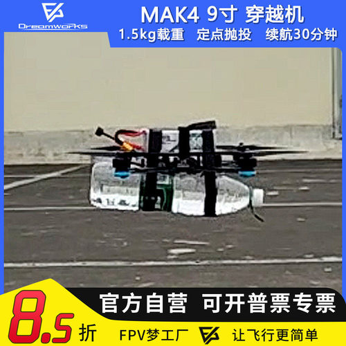 FPV穿越机MAK49寸抛投挂载