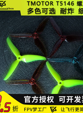 tmotorTT5146无人机穿越机花飞