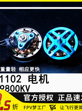 ACK80 1102 9800KV电机适用飞北穿越机FPV航模无人机马达MGC