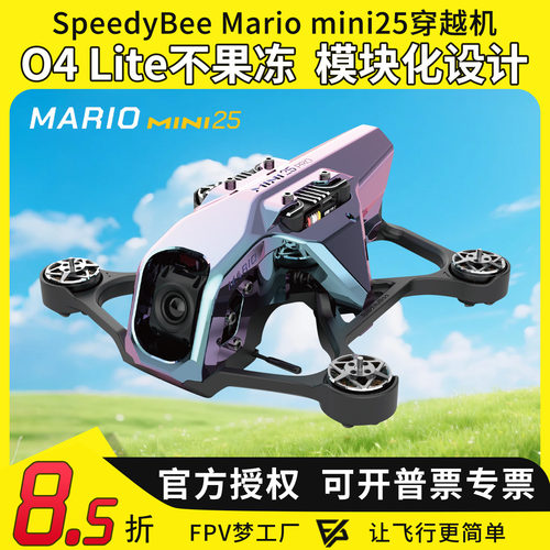 MarioMini25穿越机+O4图传高清