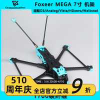 Foxeer MEGA 7寸 机架 O3 T700碳纤维 DC 花飞竞速耐炸远航长续航