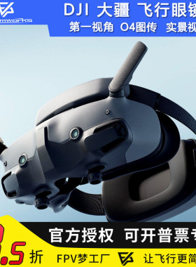 DJI飞行眼镜3大疆go3 O3 O4高清数字图传FPV穿越机Goggles3眼镜