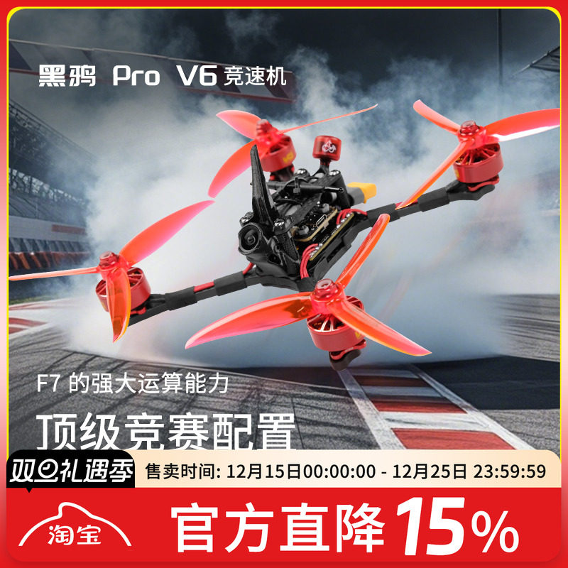 黑鸦V6竞速机F9U竞赛穿越机