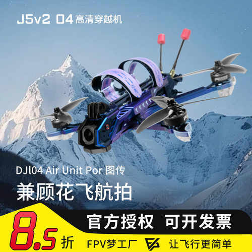 天剑J5v2O4Pro高清数传穿越机