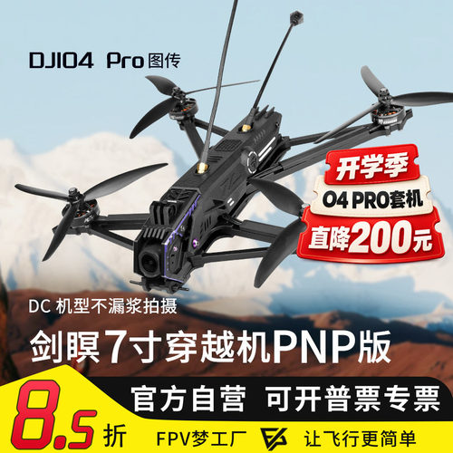 剑瞑7O4Pro高清远航穿越机