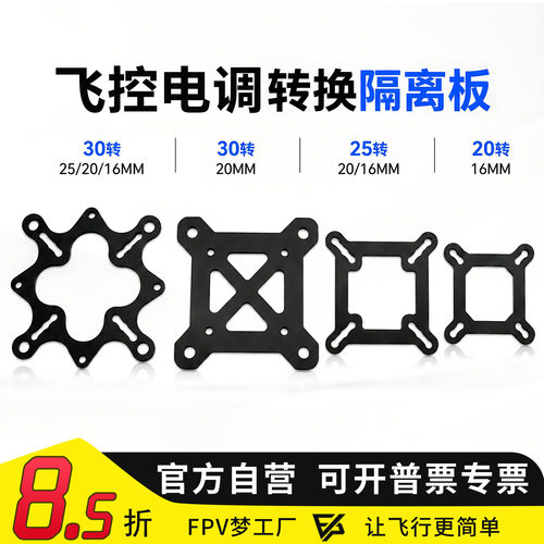 转换板隔离板FPV飞控碳纤维