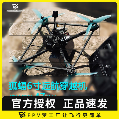 FPV狐蝠6寸DJI数传穿越机