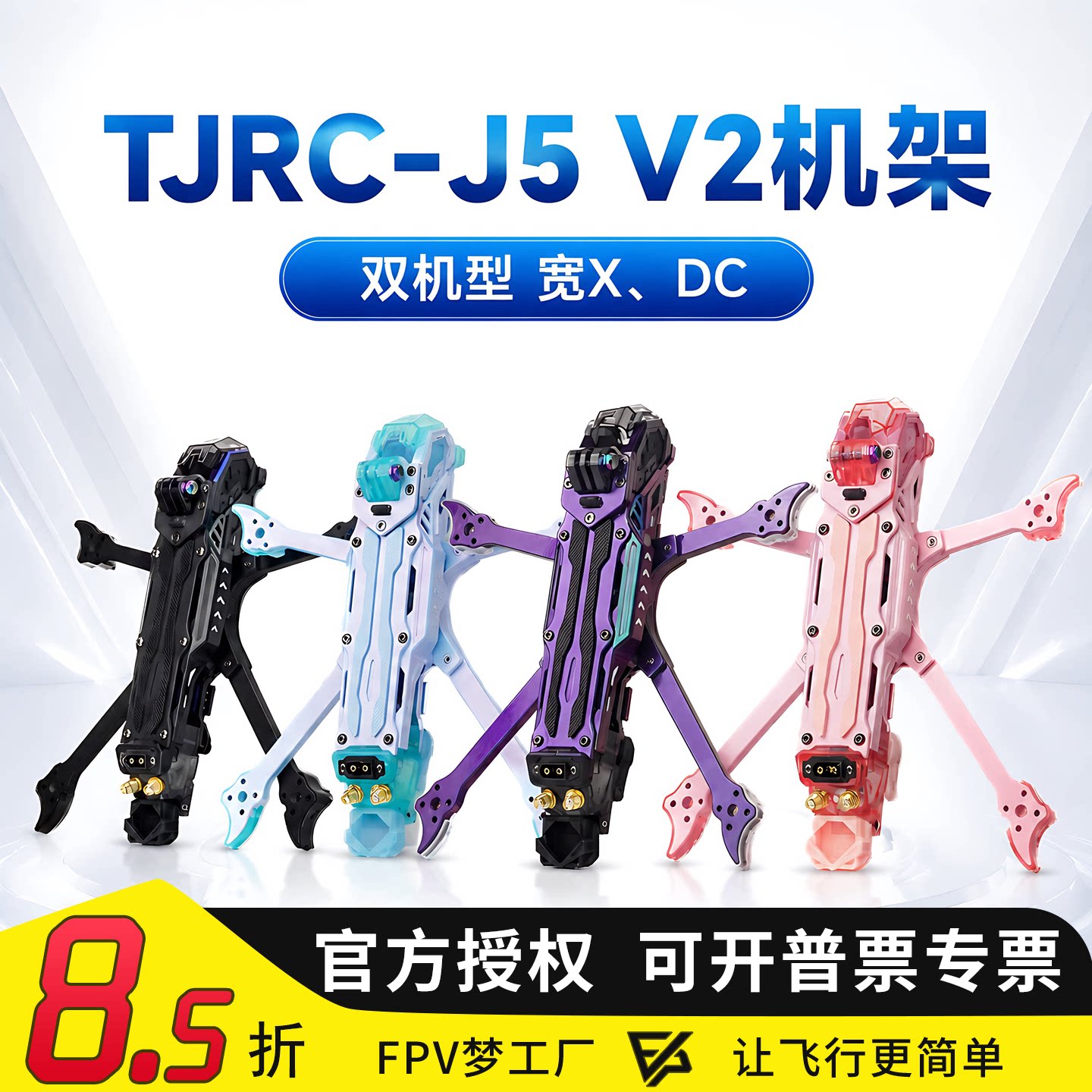 天剑J5v2O4FPV高清穿越机机架图片