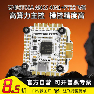 FPV穿越机 天机ST 55A AM32 4IN1 F722电调32bit 128k刷新飞控
