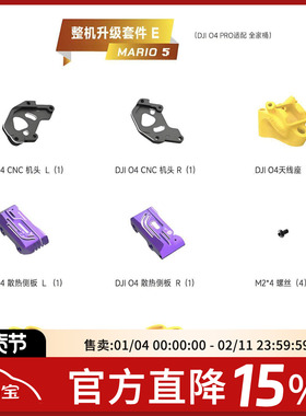 speedybee mario 5 O4pro图传升级套机适合大疆O4pro双天线改装