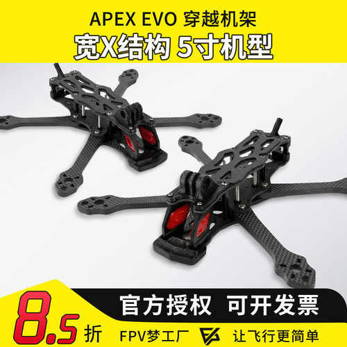 DJIAPEXEVO穿越机架