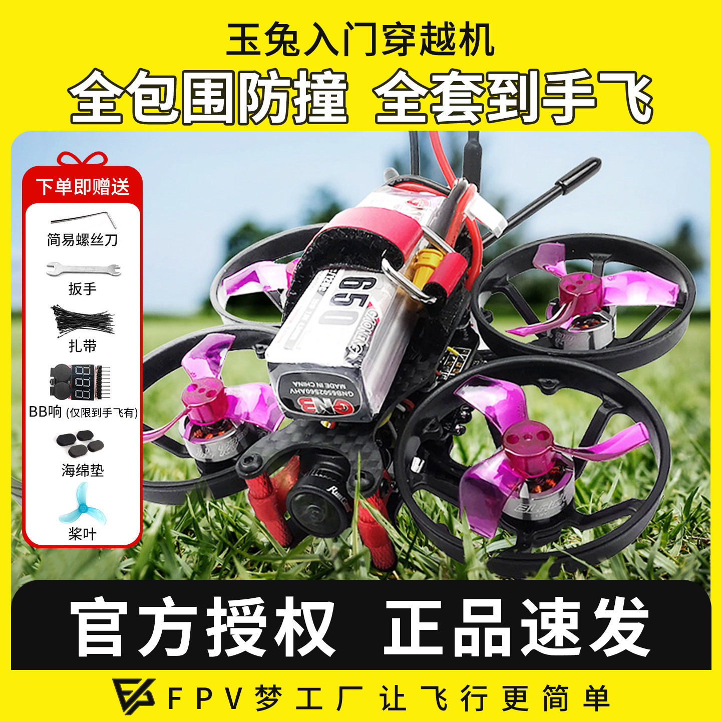 FPV穿越机玉兔入门到手飞安全