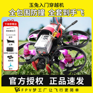 安全桨保护 新手入门穿越机全套到手飞 整机航模 玉兔 FPV梦工厂