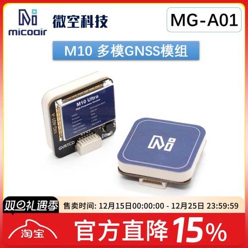 微空M10北斗模组MG-A01GPS模块