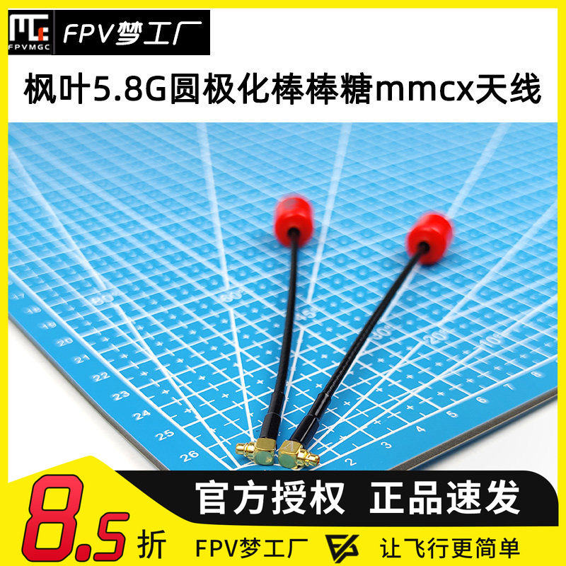 FPV枫叶 左旋 MMCX 12CM 圆极化5.8G 棒棒糖天线 穿越机 高清图传
