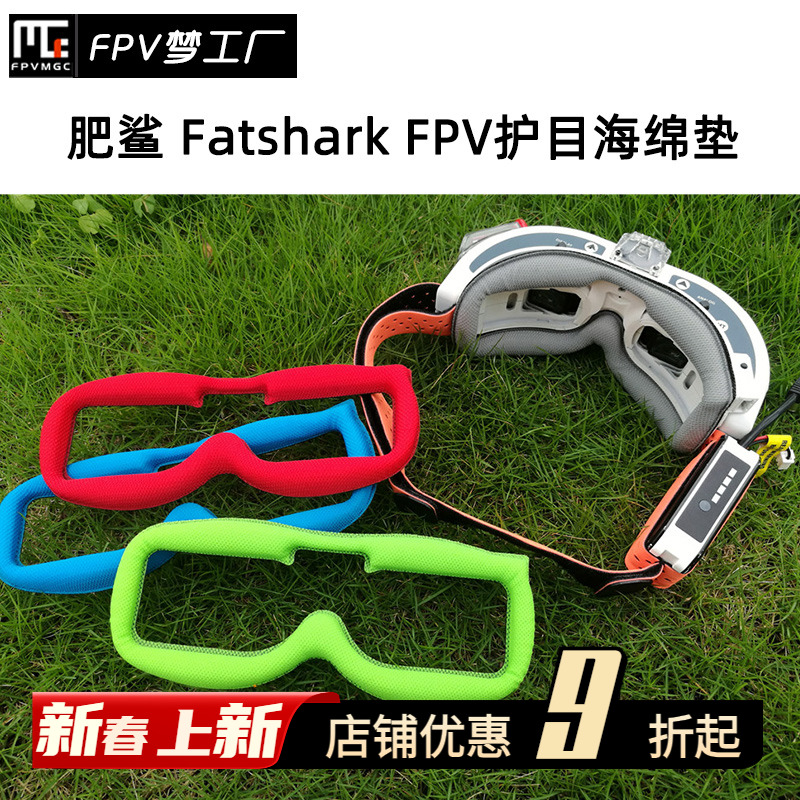 肥鲨 Fatshark FPV 护目镜面 亲肤纤维 海绵垫 HD2 HD3 HDO 玩具/童车/益智/积木/模型 遥控飞机零配件 原图主图