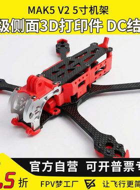 FPV穿越机MAK5O3DC机架碳纤维