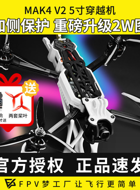 MGC MAK4 V2 5寸穿越机全套到手飞 2W图传整机碳纤维航模新手入门