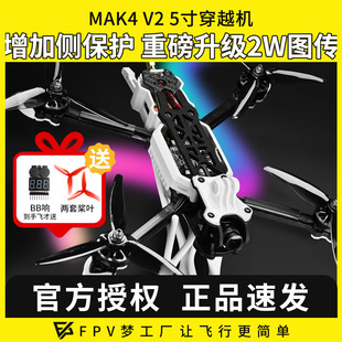 5寸穿越机全套到手飞 2W图传整机碳纤维航模新手入门 MAK4 MGC