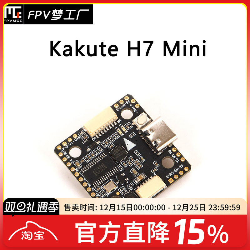 FPV穿越机KakuteH7Mini飞控