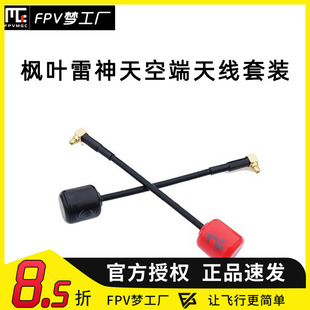 枫叶 天线 雷神 大疆 DJI 天空端 v2眼镜 COMBO O3 剑圣数传 远程