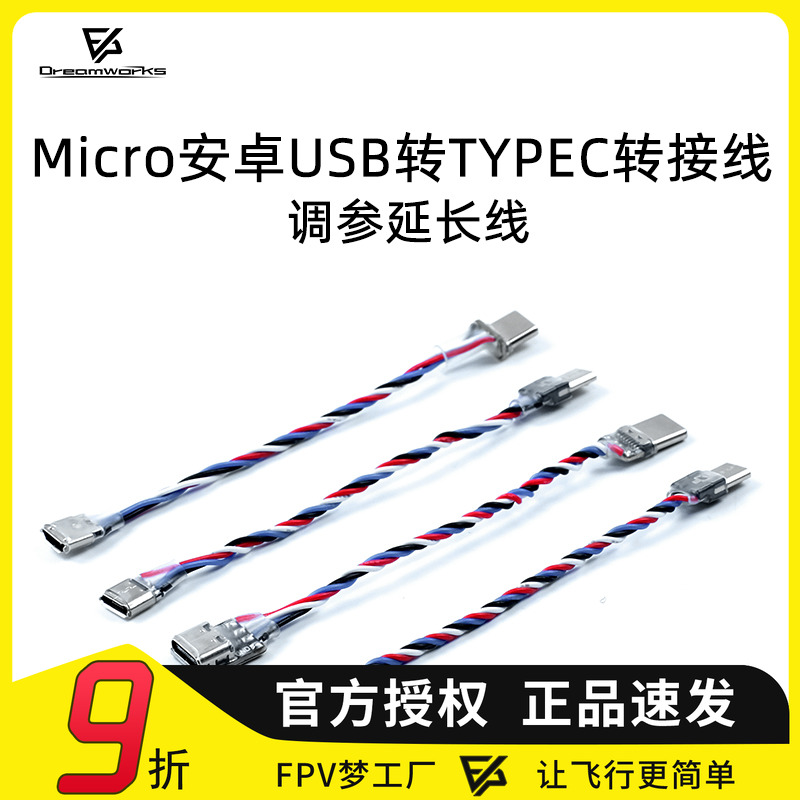FPV穿越机调参延长线Microtypec