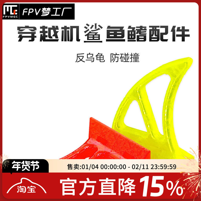 FPV 鲨鱼鳍 3D打印件 花飞竞技 反乌龟 防撞磕碰 电池 穿越机配件,玩具/童车/益智/积木/模型,遥控无人飞机零配件,淘宝优惠券,粉丝福利购,淘宝优惠卷