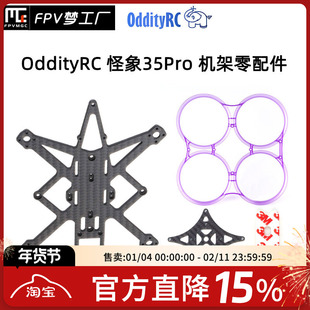 OddityRC 怪象35 Pro 零部件 3.5寸 机架 组装 FPV 碳板 保护圈