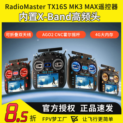 RadioMaster TX16S MK3 MAX遥控器双频ELRS 霍尔2.4G 穿越机航模