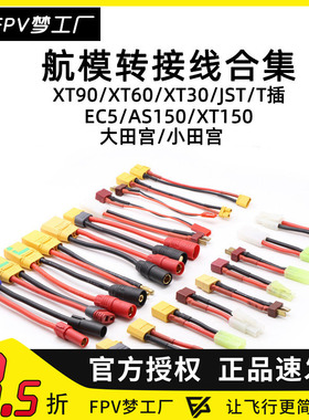 合集 航模 转接线 XT90 XT60 XT30 T插 EC5 AS150 XT150 JST 田宫