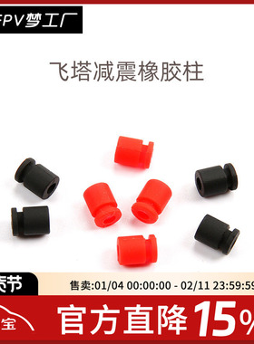F4 F7飞控 四合一电调ESC 飞塔 M3 减震橡胶柱 FPV穿越机 减震球