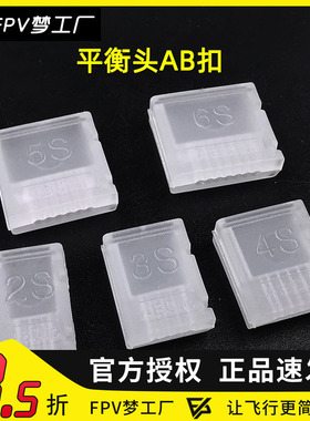 锂电池平衡头 充电头 充电线 保护器 /AB/clip/AB扣 2S 3S 4S 6S