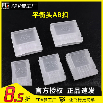 锂电池平衡头 充电头 充电线 保护器 /AB/clip/AB扣 2S 3S 4S 6S