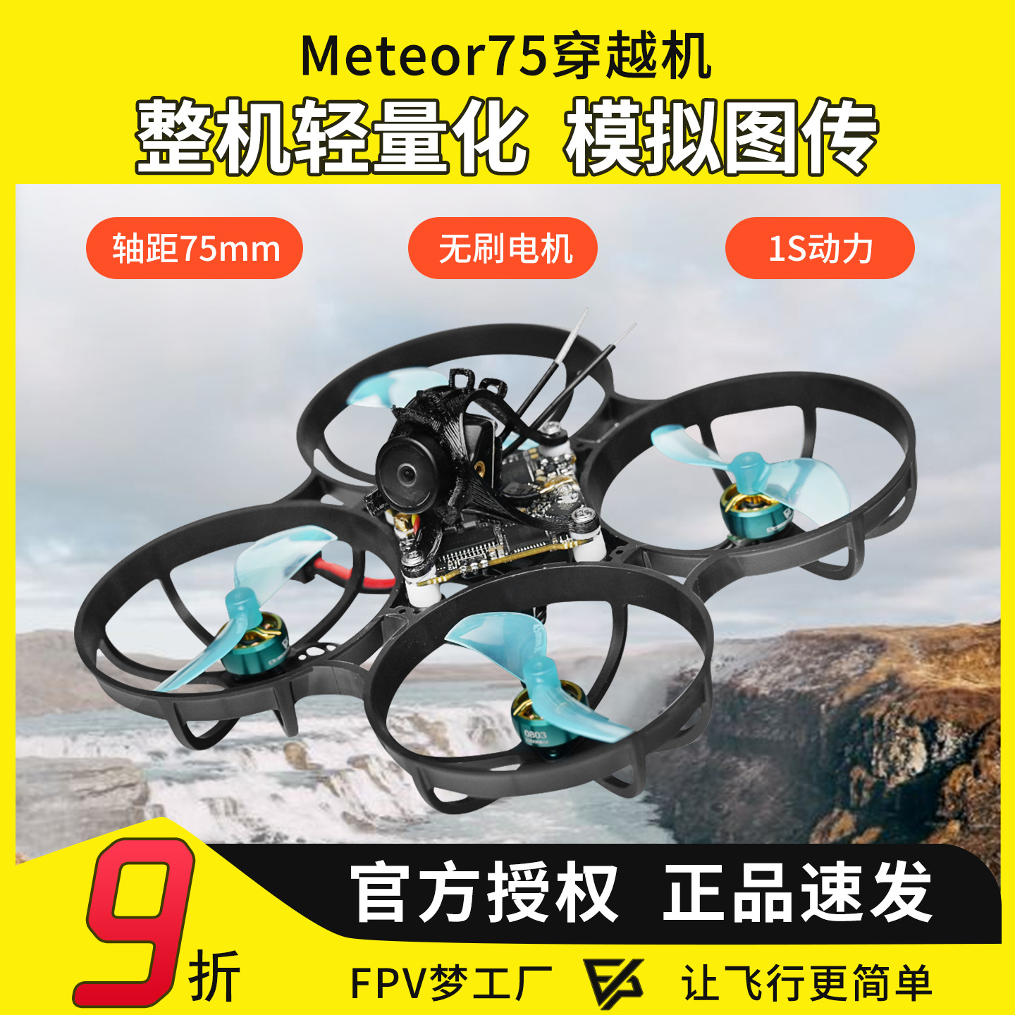 FPV穿越机Meteor75ELRS航模