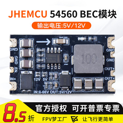津航JHEMCU54560BEC模块