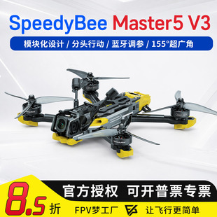 SpeedyBee Master5 V3 O4Pro天空端高清数字图传5寸FPV穿越机