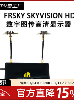 FrSky 睿思凯 SkyVision HD 小飞侠 FPV 数字图传 高清 显示器