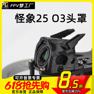 FPV 怪象25 Pro O3天空端 改装 头罩 适配老版及新版碳板 打印件