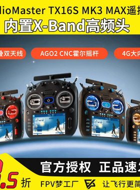 RadioMaster TX16S MK3 MAX遥控器双频ELRS 霍尔2.4G 穿越机航模