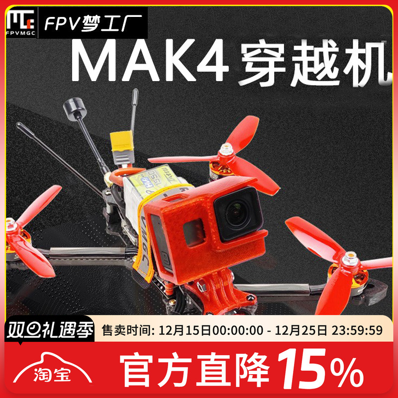 FPV梦工厂MAK4穿越机花飞