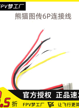 图传排线 Pandarc熊猫VT5804穿越机5.8G图传连接线 6P连接线