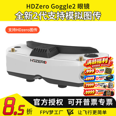 HDZero goggle2眼镜FPV高清数字图传穿越机竞速支持模拟接收