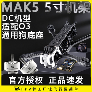 3D打印件碳纤维MARK5航模花飞动力套机 穿越机 FPV MAK5机架5寸DC