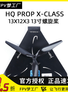 FPV HQ Prop 13X12X3 13寸 螺旋桨 X-class 3叶 正反桨 穿越机