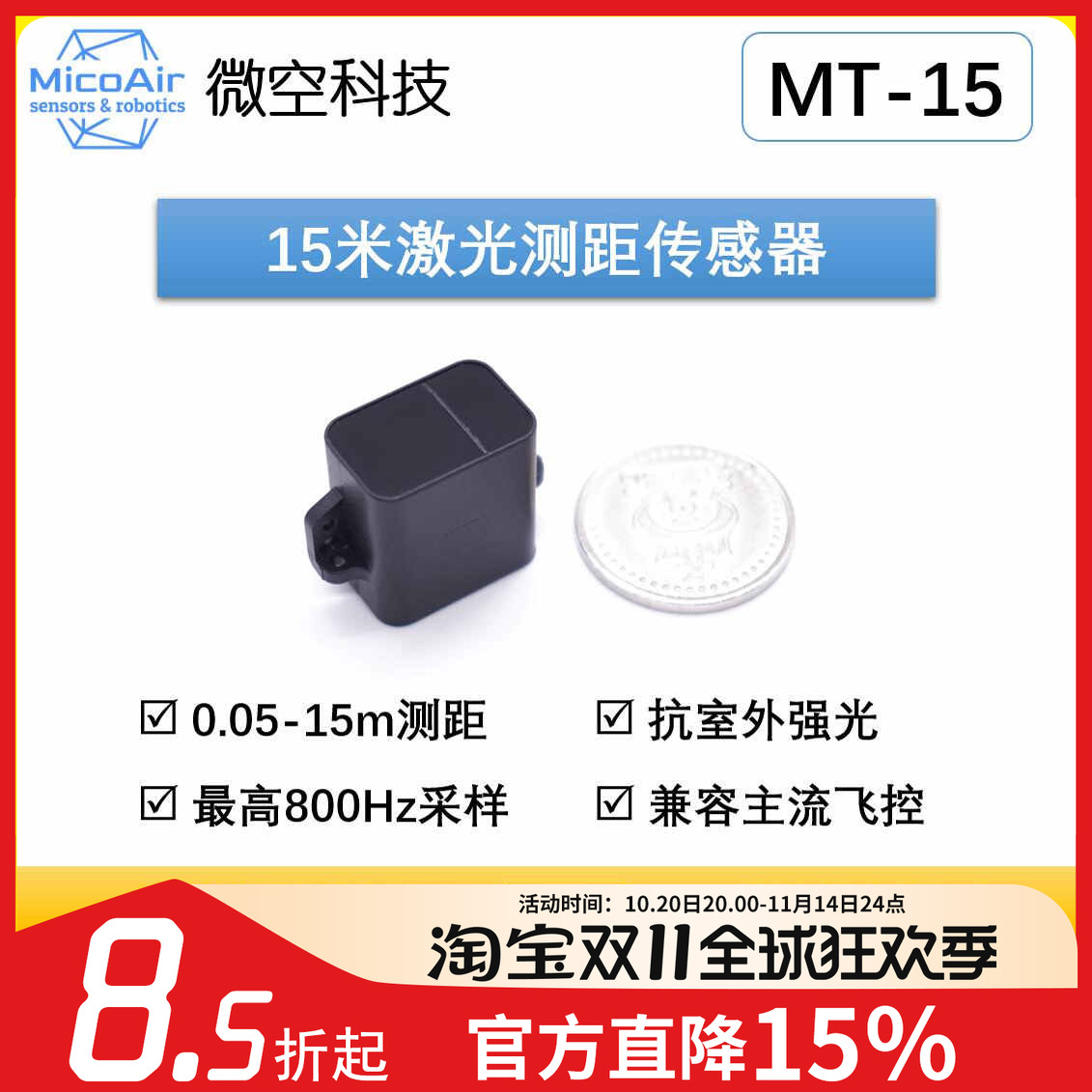 15米激光测距传感器微空MT-15