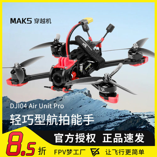MAK55寸O4图传数传穿越机DC