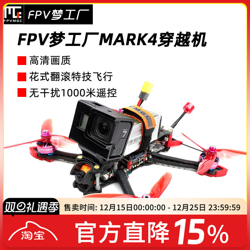 MARK4整机模拟高清FPV穿越机