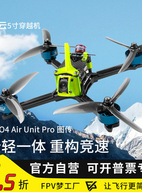 FPV穿越机追云O4 Pro图传整机5寸数字图传大疆到手飞高清航模竞速
