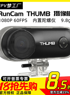 FPV梦工厂 RunCam THUMB 防抖 拇指航模 高清 1080P 运动相机